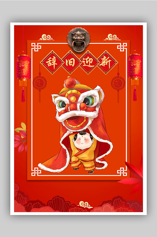 除夕夜辞旧迎新海报