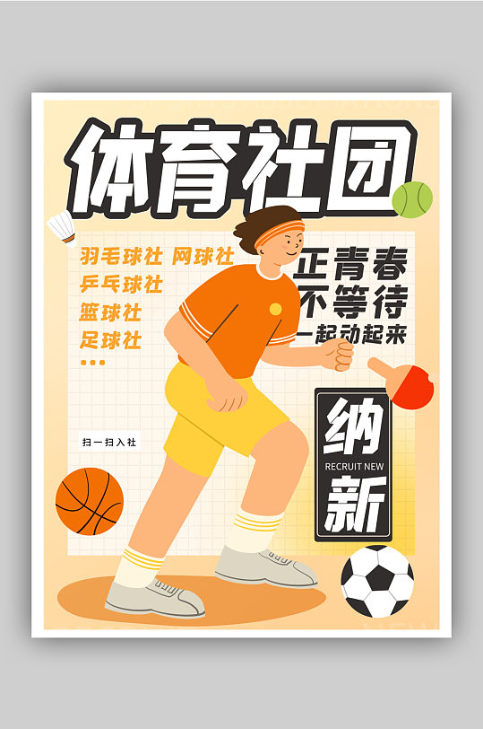 黄色体育社团招新海报