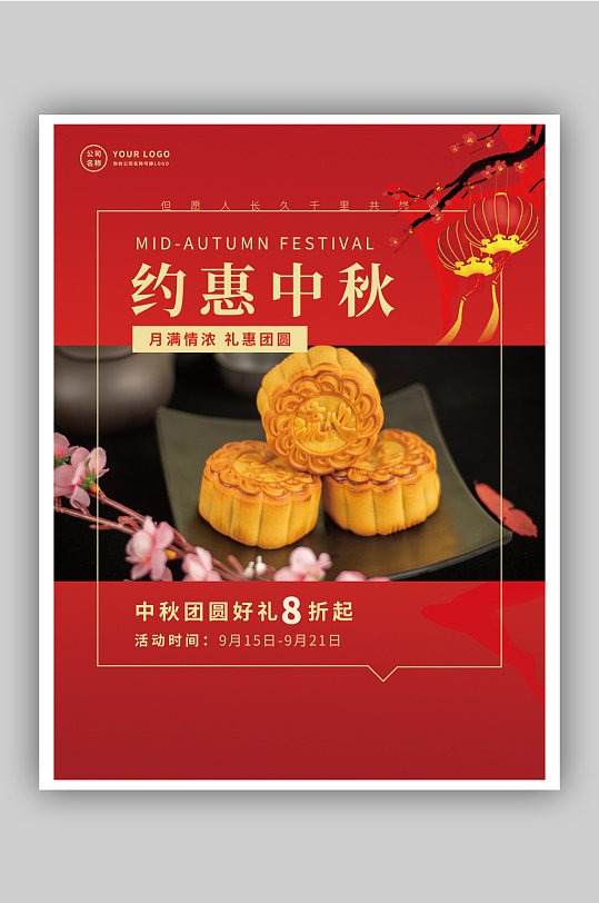 情满中秋中秋节月饼促销简约红色喜庆海报