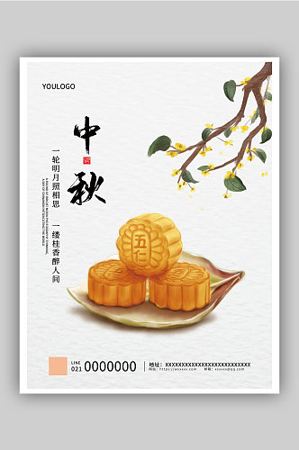 中秋桂花月饼海报