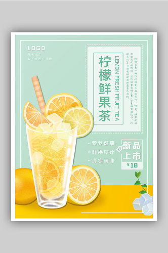 柠檬奶茶简约小清新促销海报