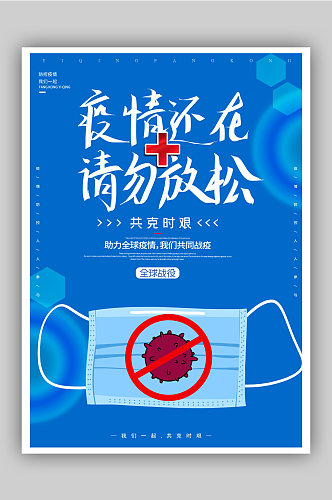 蓝色简约抗击疫情预防病毒宣传海报1