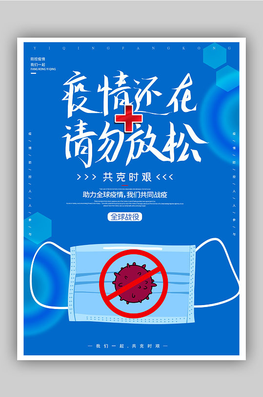 蓝色简约抗击疫情预防病毒宣传海报1