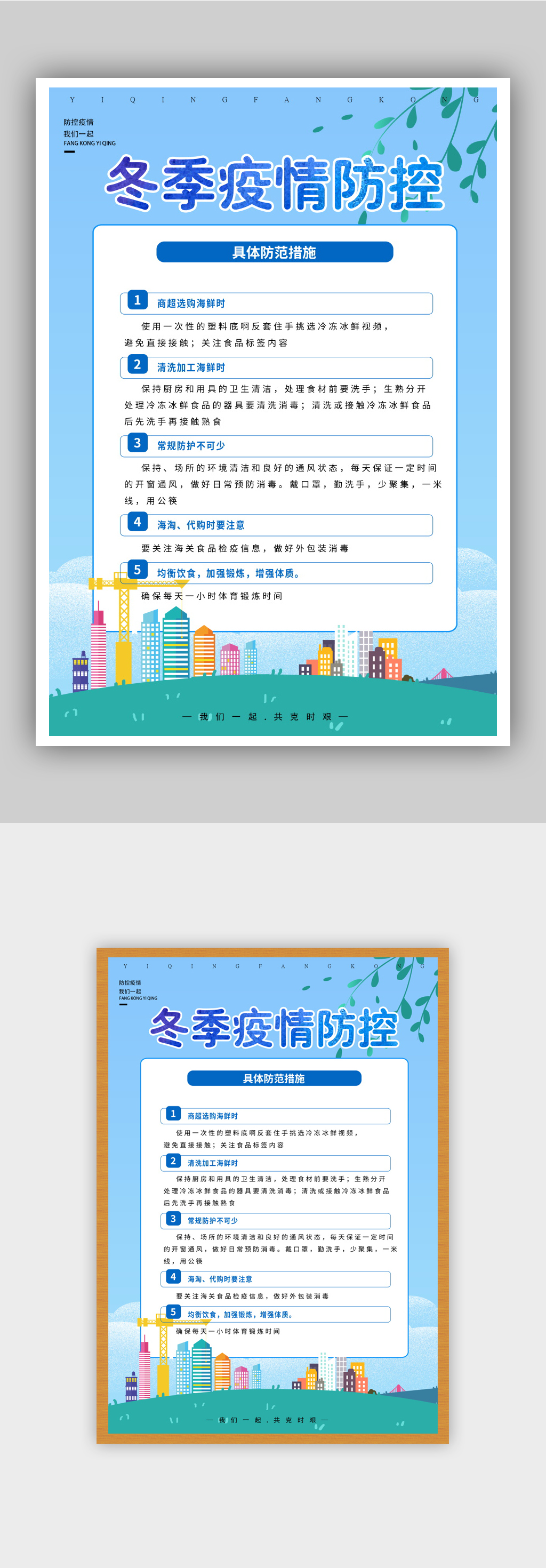 冬季疫情防控措施海报模板1素材