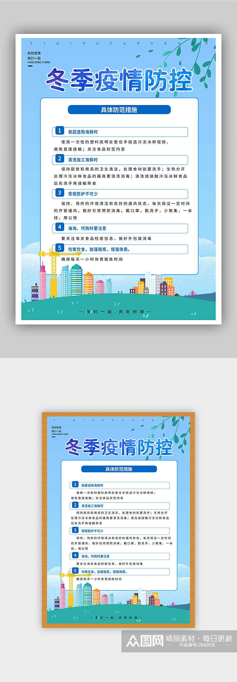 冬季疫情防控措施海报模板1素材