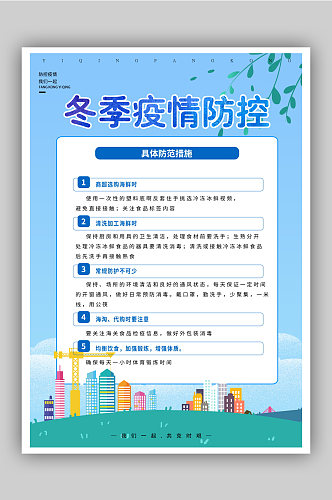 冬季疫情防控措施海报模板1