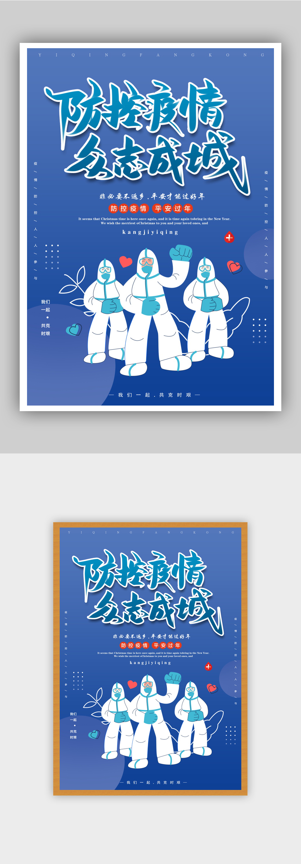 防控疫情众志成城宣传海报1素材