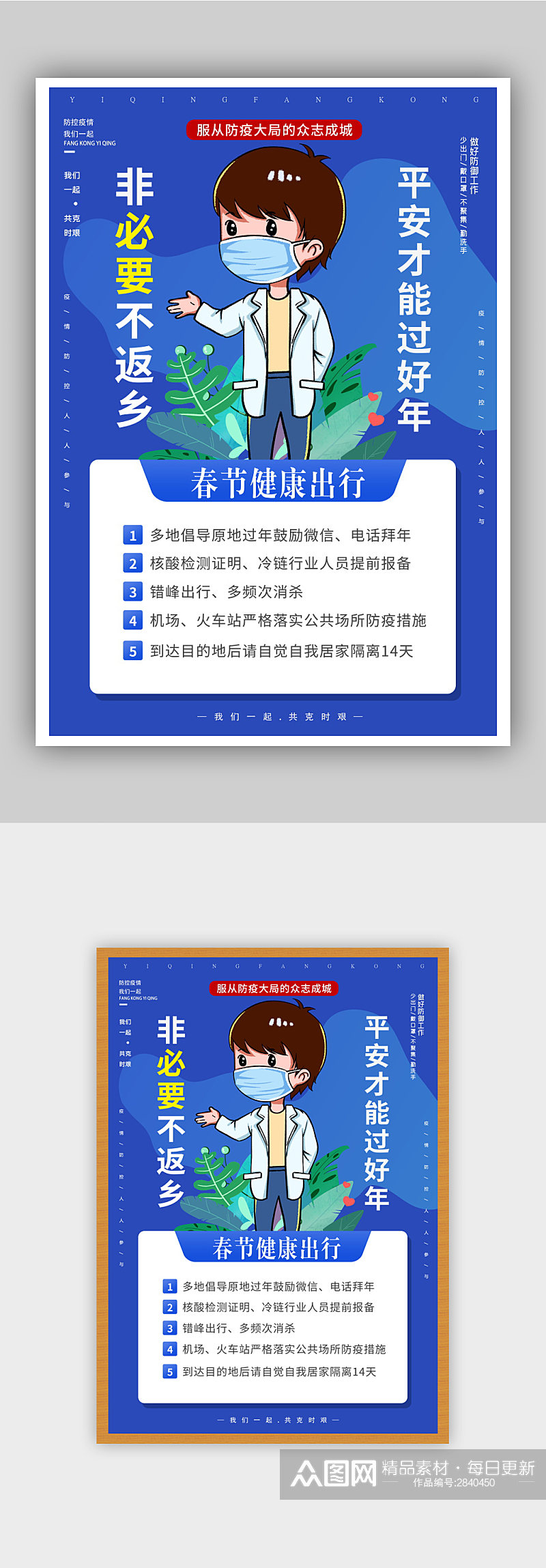 安全防疫平安过年宣传海报1素材