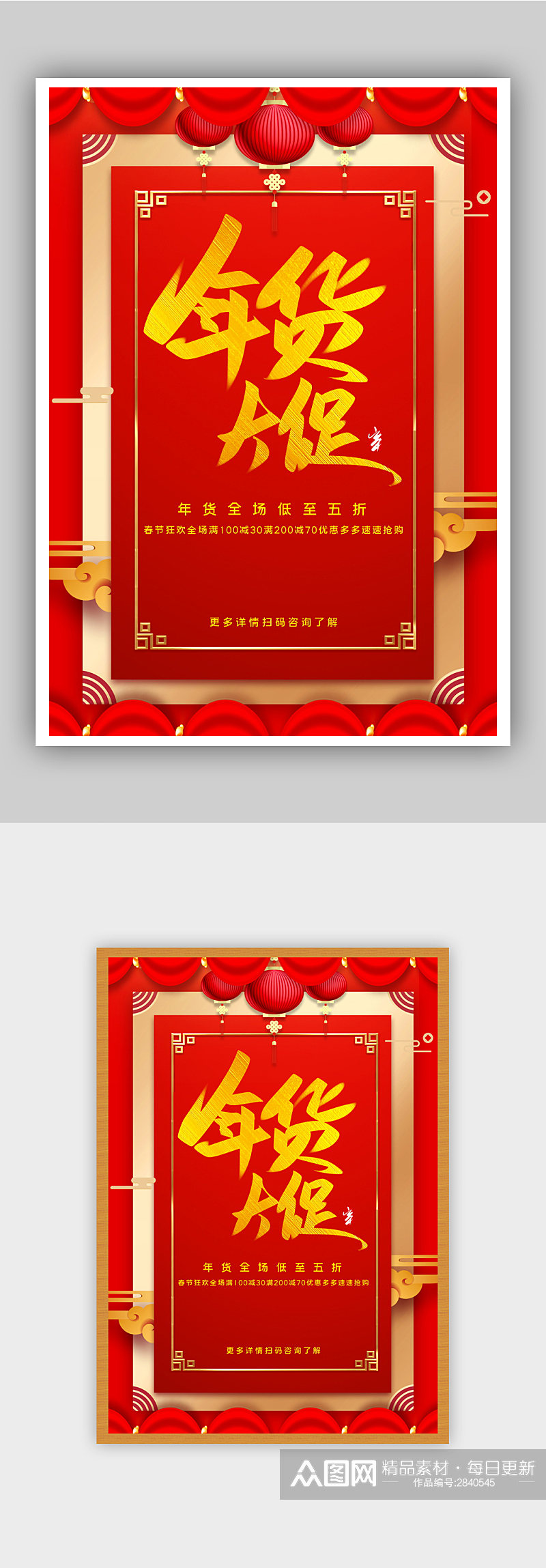 红色中式年货节促销宣传海报素材