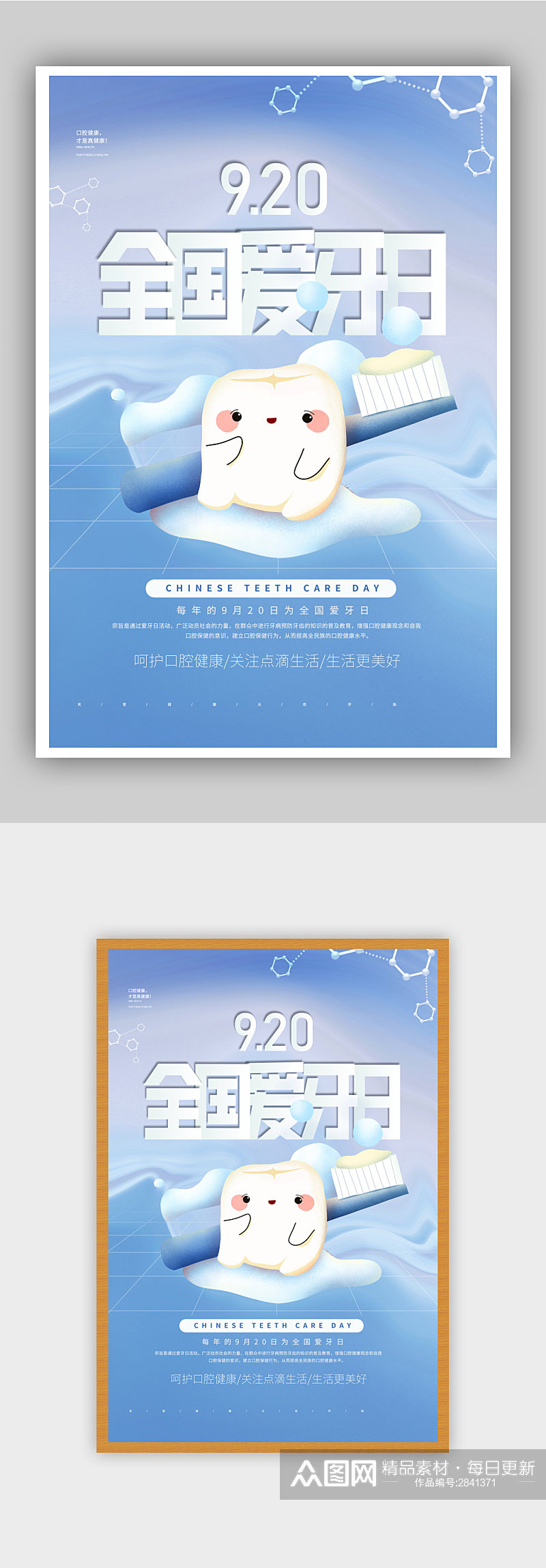 全国爱牙日宣传海报素材