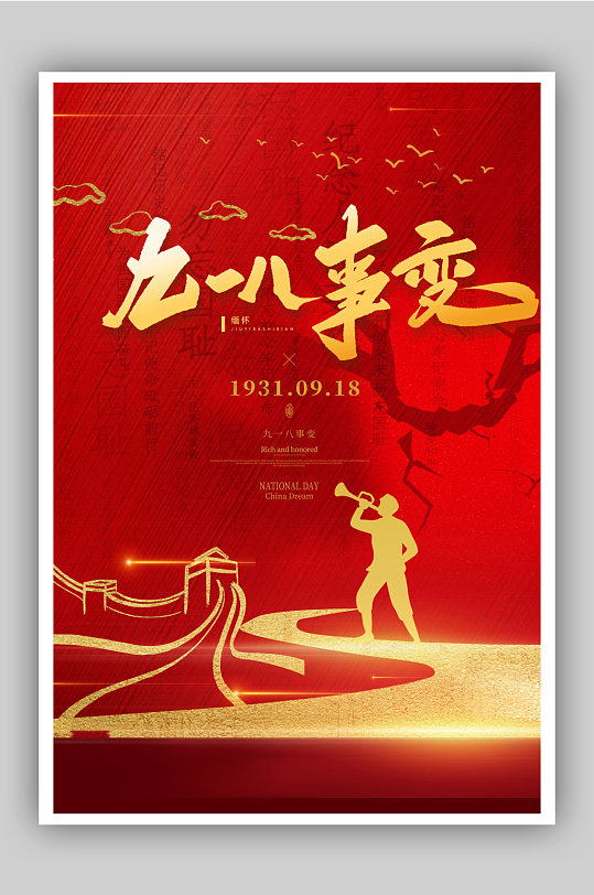 红色918事变纪念日宣传海报