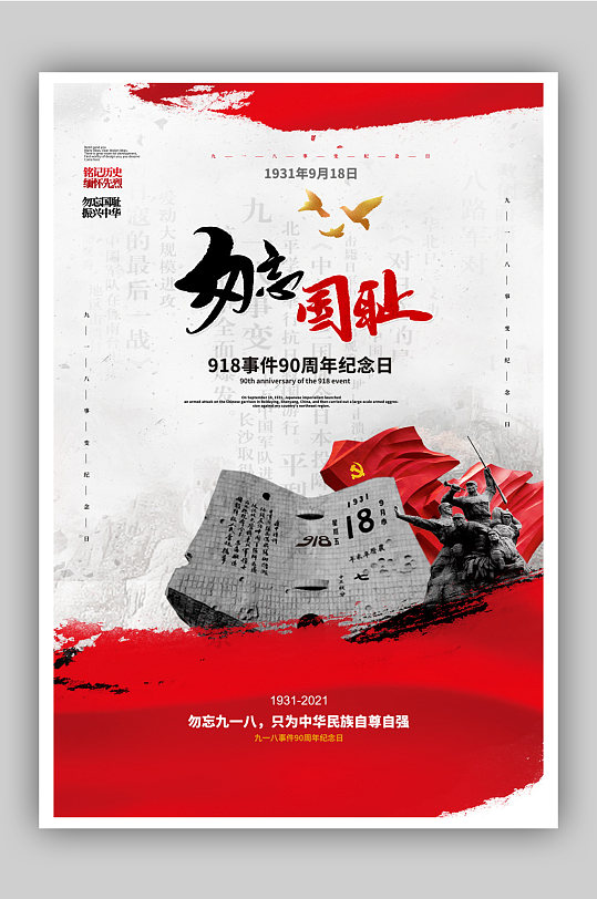 色918事变纪念日宣传海报