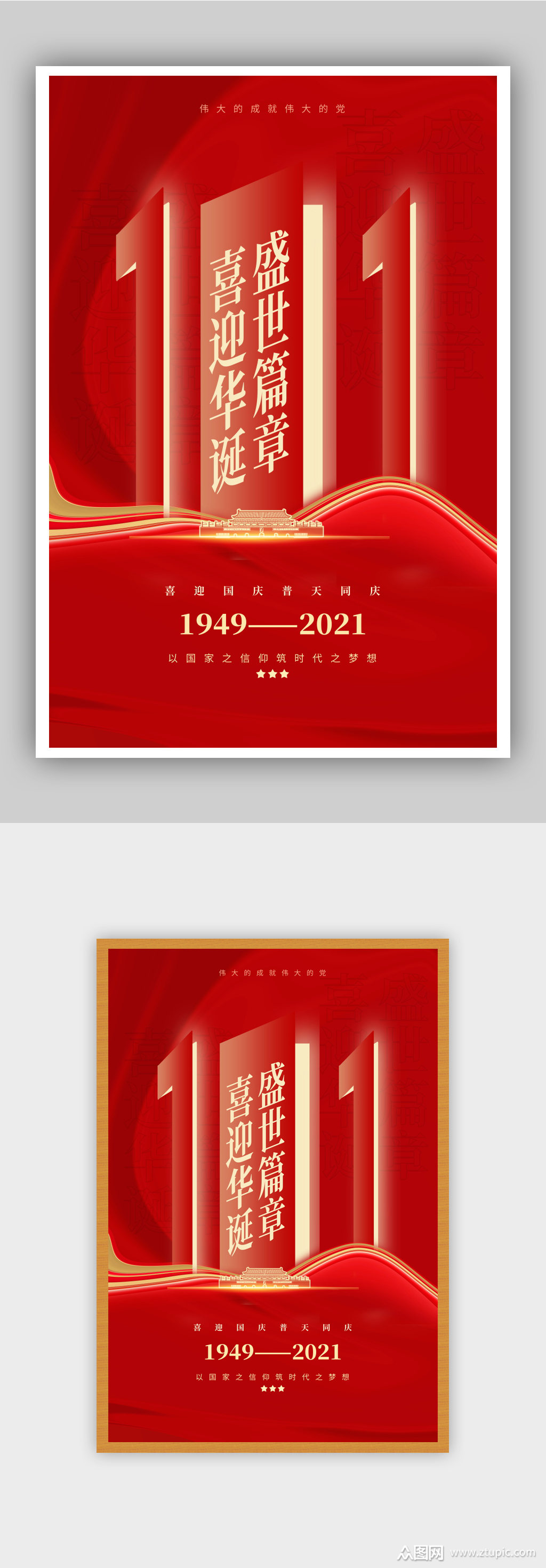 红色创意10月1日国庆节宣传海报