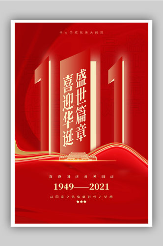 红色创意10月1日国庆节宣传海报