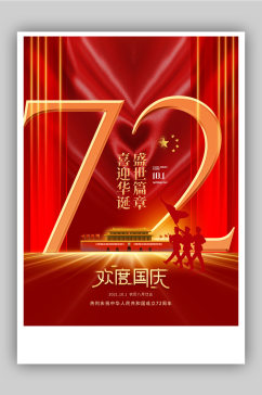 建国72周年国庆节宣传海报