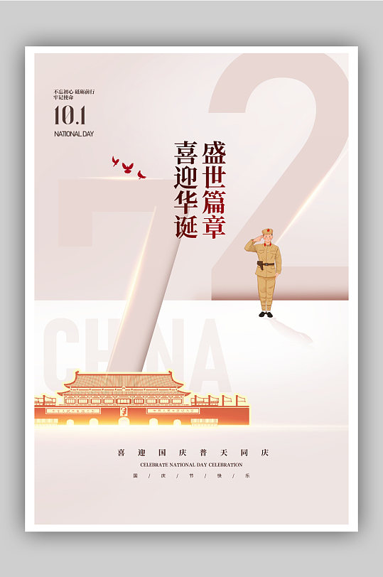 建国72周年国庆节宣传海报