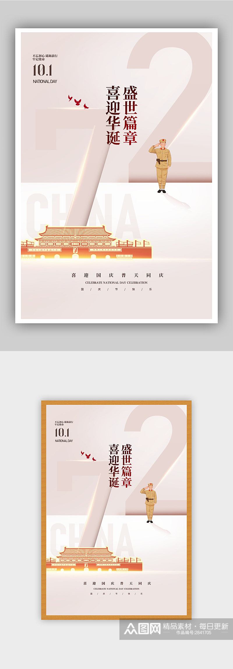 建国72周年国庆节宣传海报素材