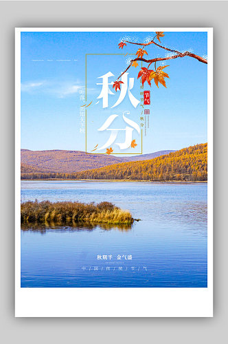 中国风二十四节气秋分宣传海报