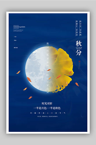 中国风二十四节气秋分宣传海报