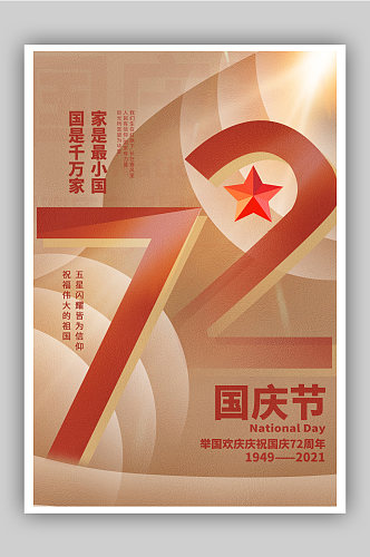 撞色原创创意国庆72周年国庆节主题海报