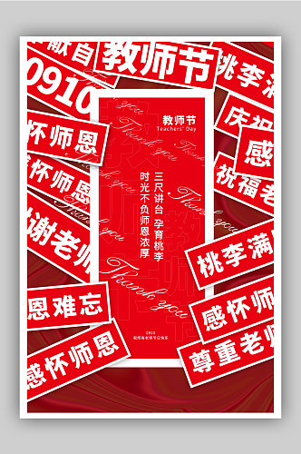 红色创意卡片风教师节海报