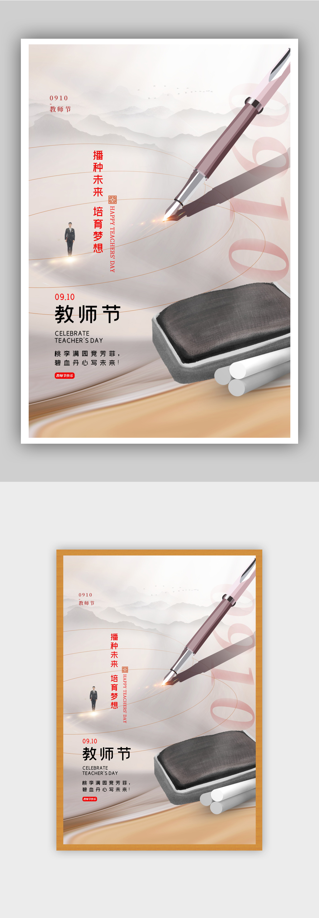 创意九月十日教师节宣传海报素材