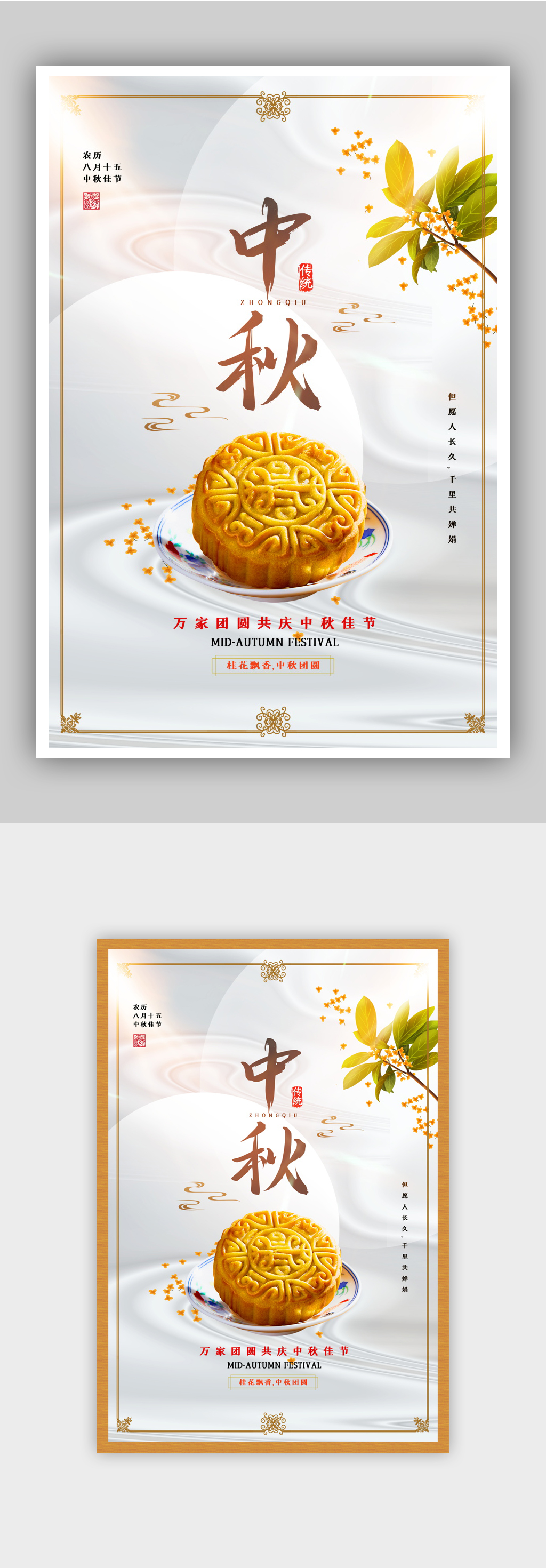 白色创意大气中秋节海报素材