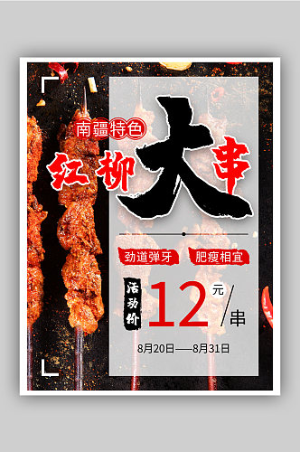 新疆烧烤羊肉串烤肉海报
