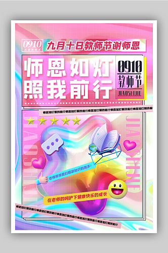 美时尚酸性3d微粒体教师节海报