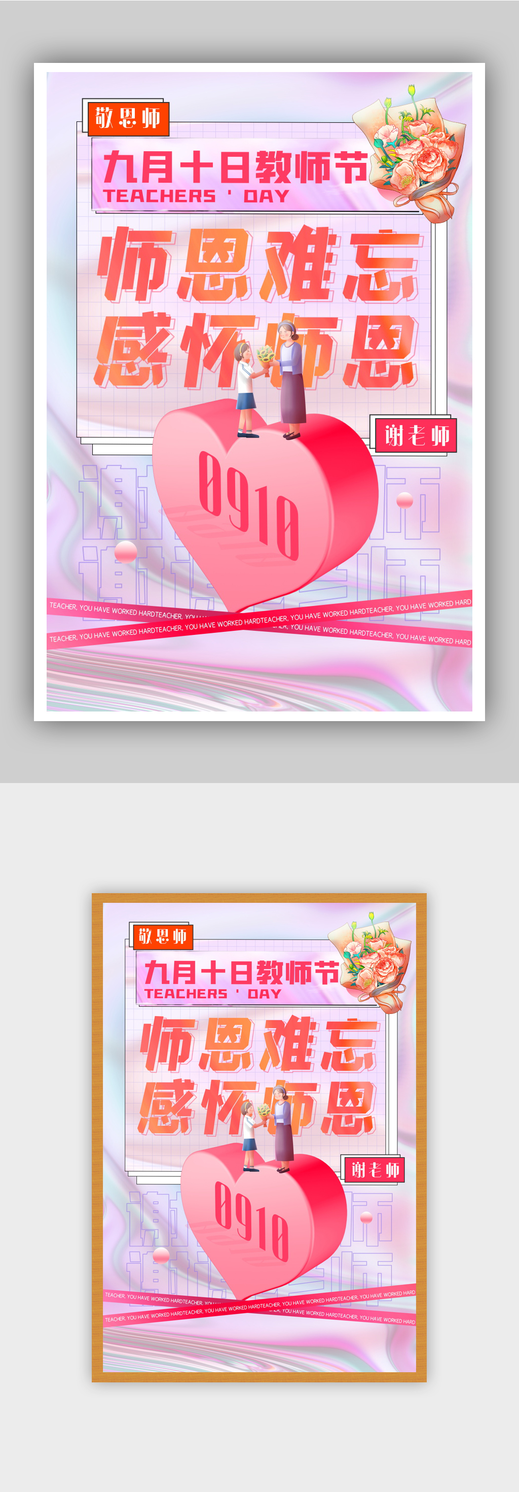 微粒体师恩难忘教师节主题海报素材