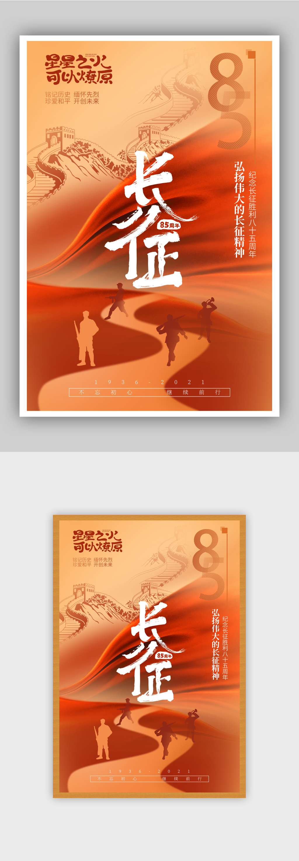 纪念长征胜利85周年海报素材