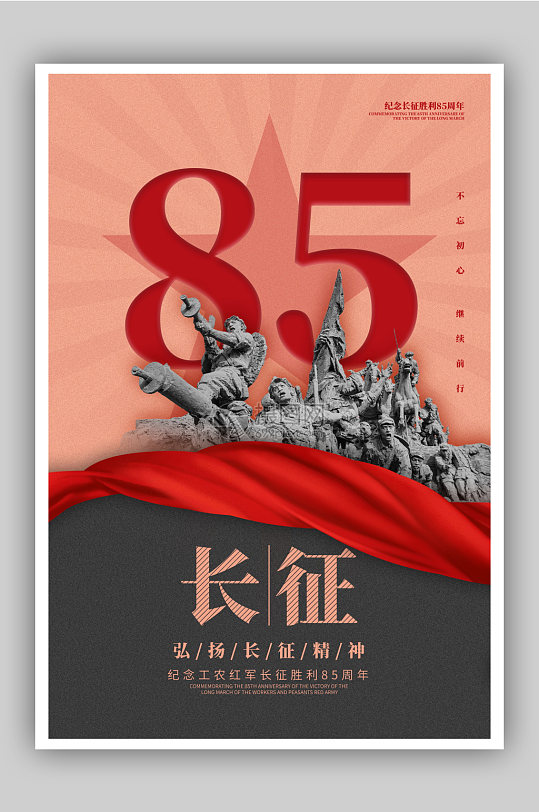 简约纪念长征胜利85周年海报-众图网
