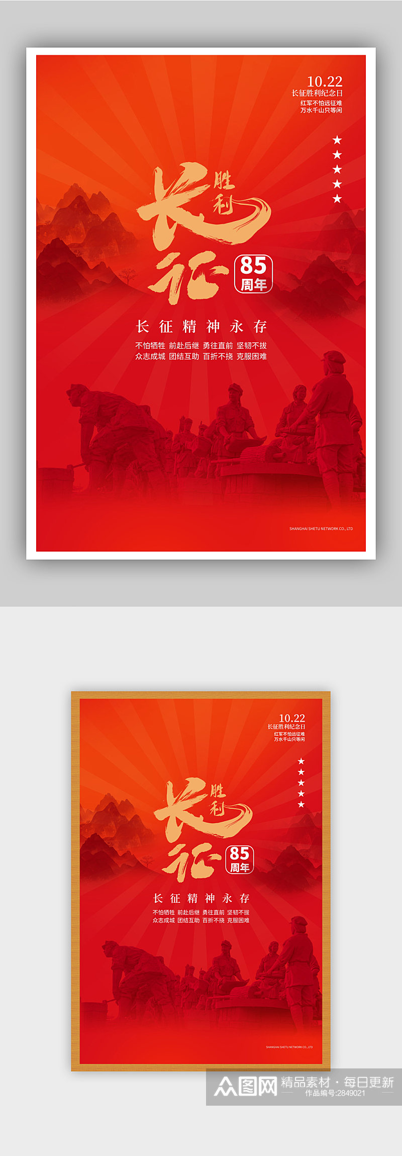 红色简约党建风纪念长征胜利85周年海报素材