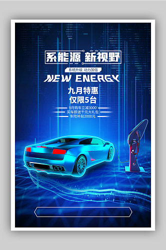 科技感蓝色电动汽车促销海报