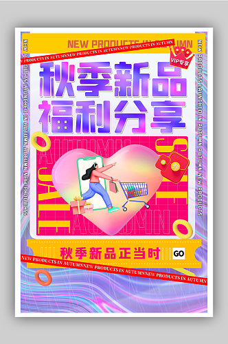 时尚酸性风3d微粒体秋季新品福利促销海报