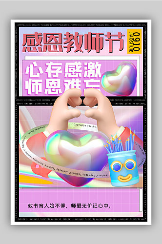 时尚酸性风3d微粒体感恩教师节海报