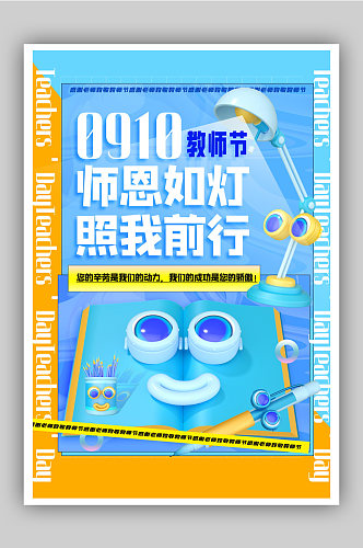蓝色酸性风3d微粒体教师节海报