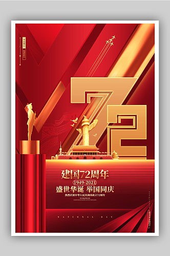 红色高端建国72周年十一国庆节宣传海报