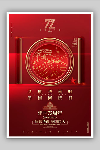红色简约十一国庆节建国72周年宣传海报