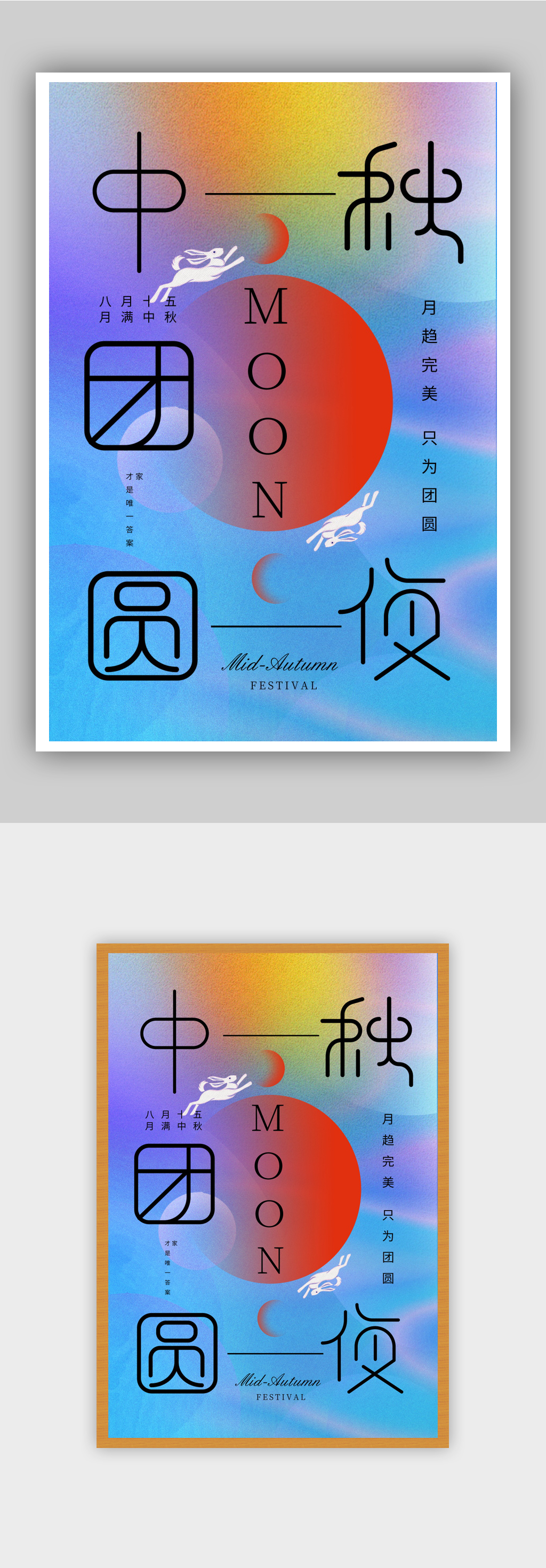色彩渐变中秋节节日海报素材