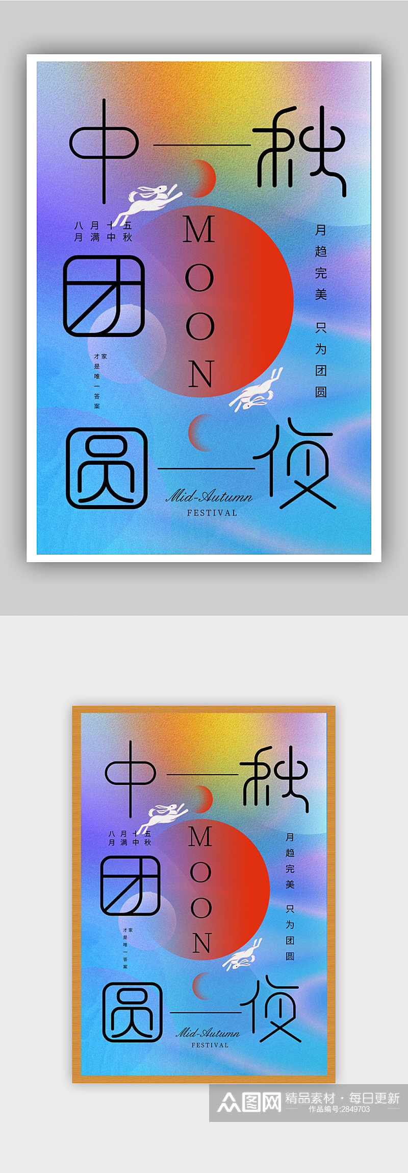 色彩渐变中秋节节日海报素材