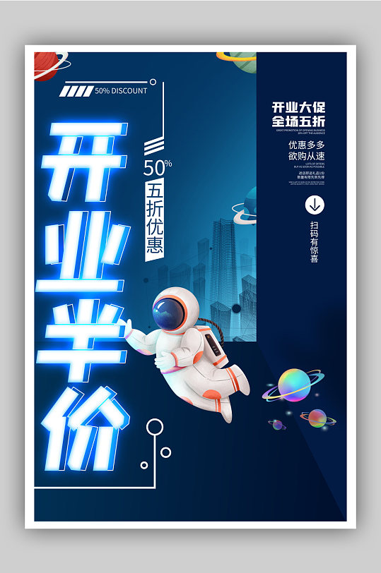 科技感插画宇航员星空开业半价促销海报