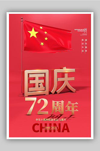 红色c4d风国庆节创意宣传海报