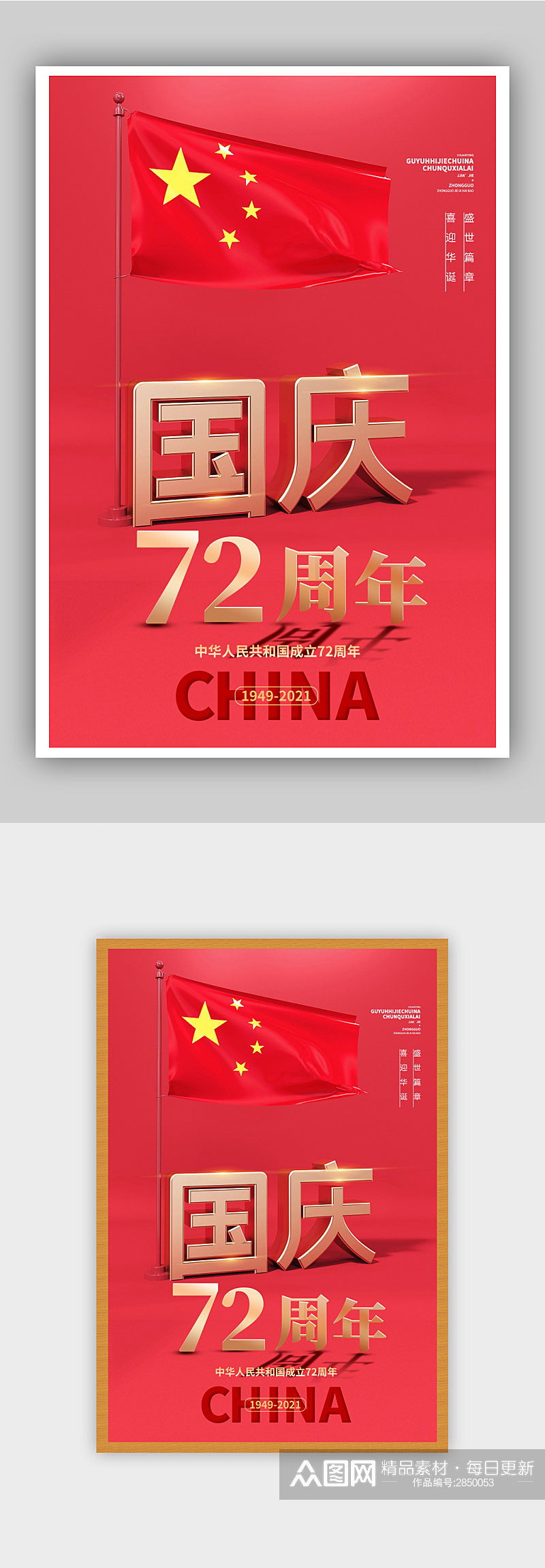 红色c4d风国庆节创意宣传海报素材