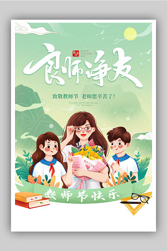 新中式国潮教师节宣传海报