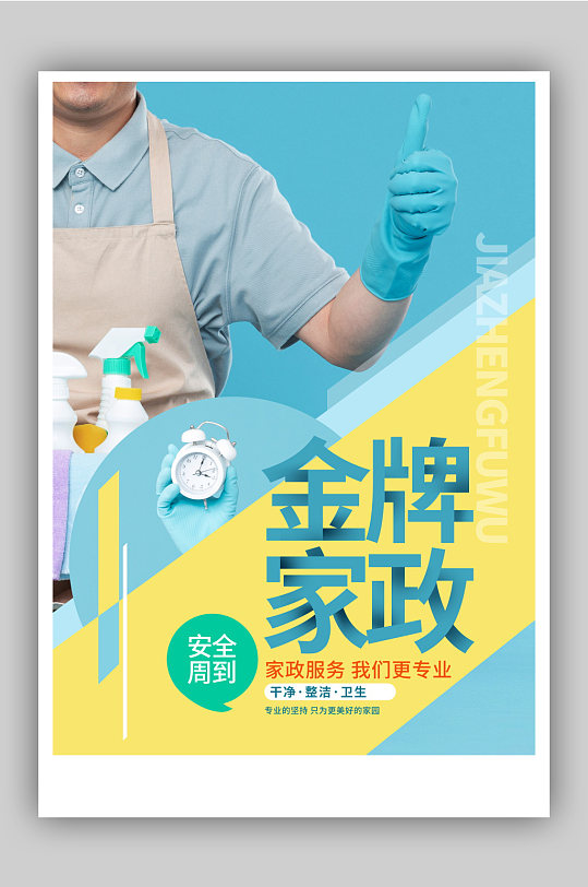简约大气家政服务宣传海报设计