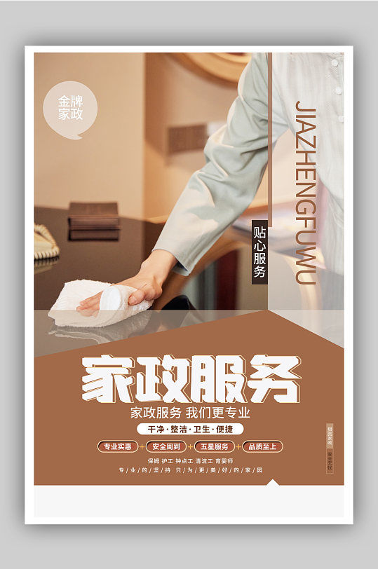 大气家政服务宣传海报