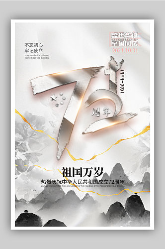 白金水墨风国庆72周年海报