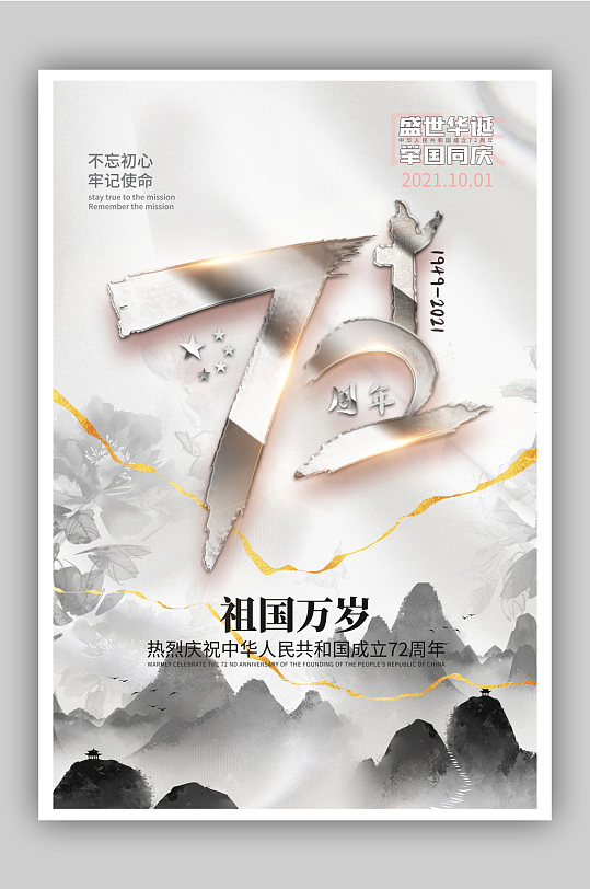 白金水墨风国庆72周年海报