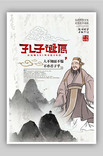 水墨中国风孔子诞辰纪念日宣传海报
